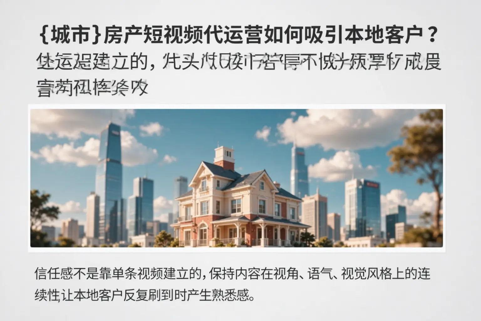 泰宁房产短视频代运营如何吸引本地客户？