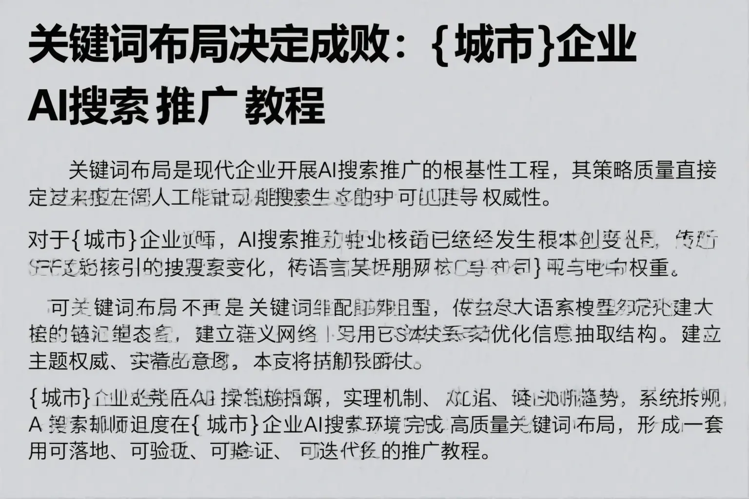 关键词布局决定成败：泰宁企业AI搜索推广教程